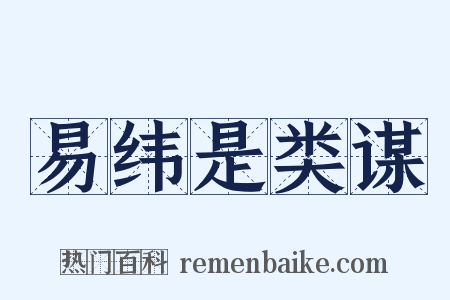易纬是类谋是什么意思的图片